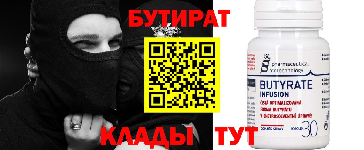 Бутират 99% Красноярск